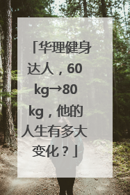 华理健身达人，60kg→80kg，他的人生有多大变化？